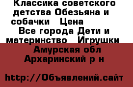 Классика советского детства Обезьяна и 3 собачки › Цена ­ 1 000 - Все города Дети и материнство » Игрушки   . Амурская обл.,Архаринский р-н